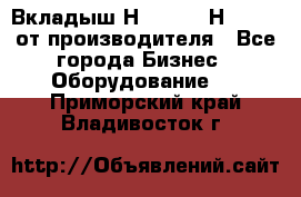 Вкладыш Н251-2-2, Н265-2-3 от производителя - Все города Бизнес » Оборудование   . Приморский край,Владивосток г.